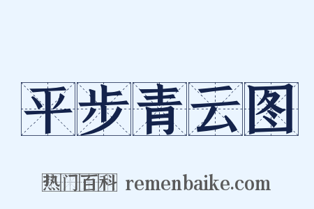 平步青云图是什么意思的图片